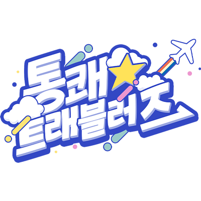 통쾌☆트래블러즈