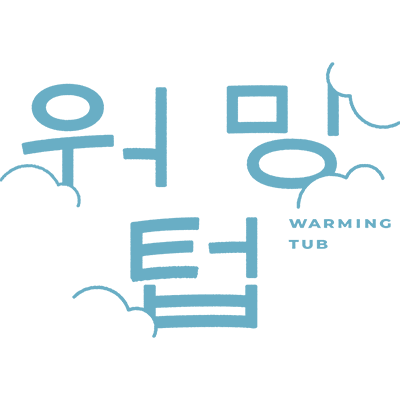 워밍 텁