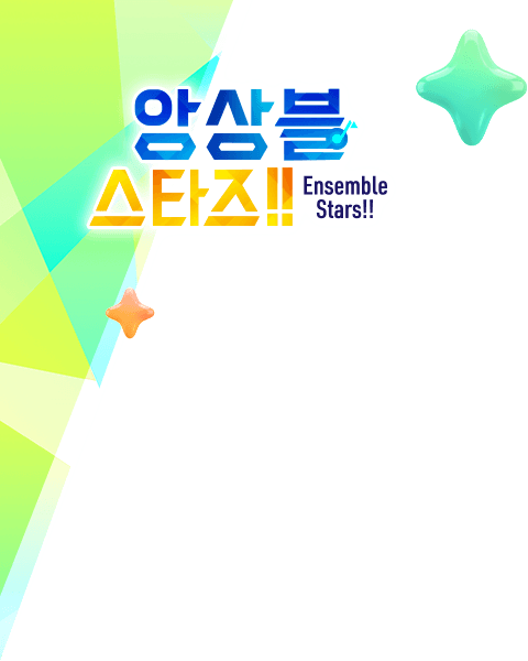 앙상블스타즈2
